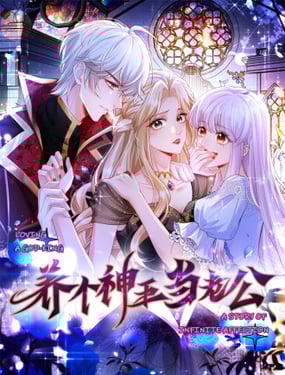 養個神王當老公