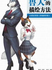 獸人的描繪方法 -從真實系獸人到抽象系獸人