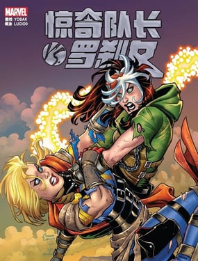 驚奇隊長VS羅剎女