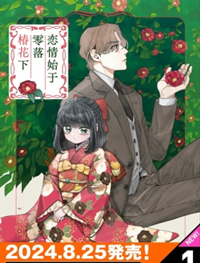 戀情始於零落椿花下