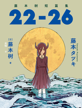 藤本樹短篇集22-26