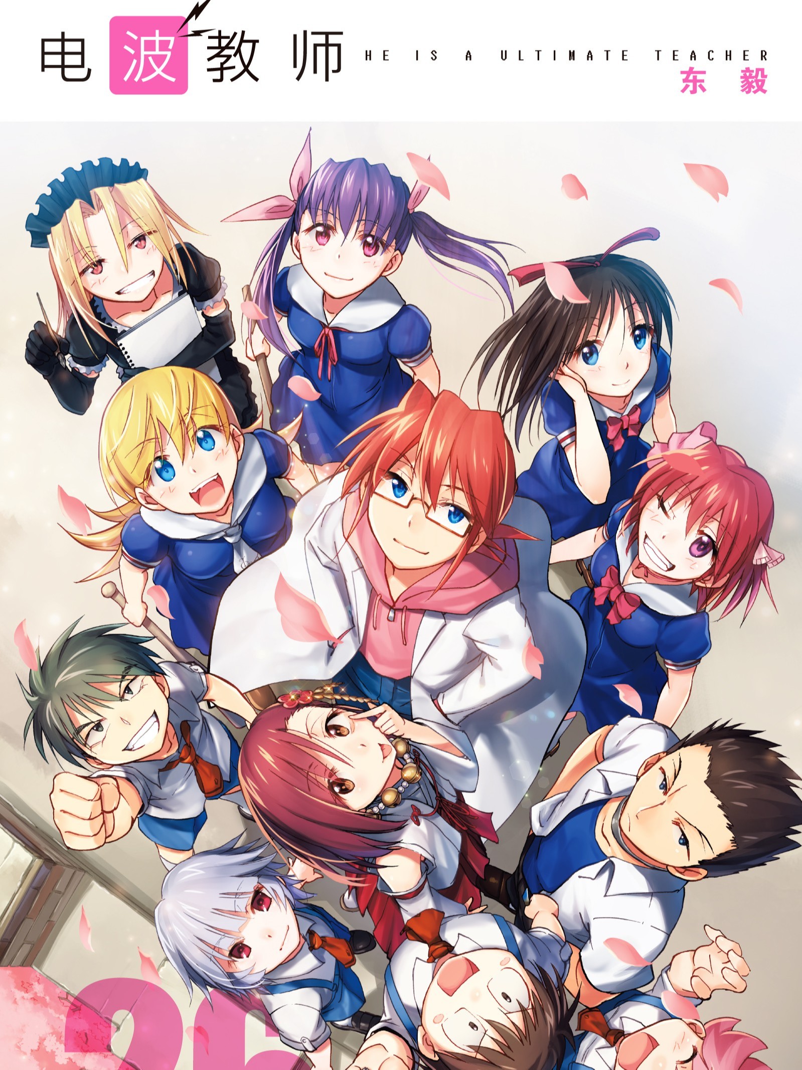 電波教師（境外版）