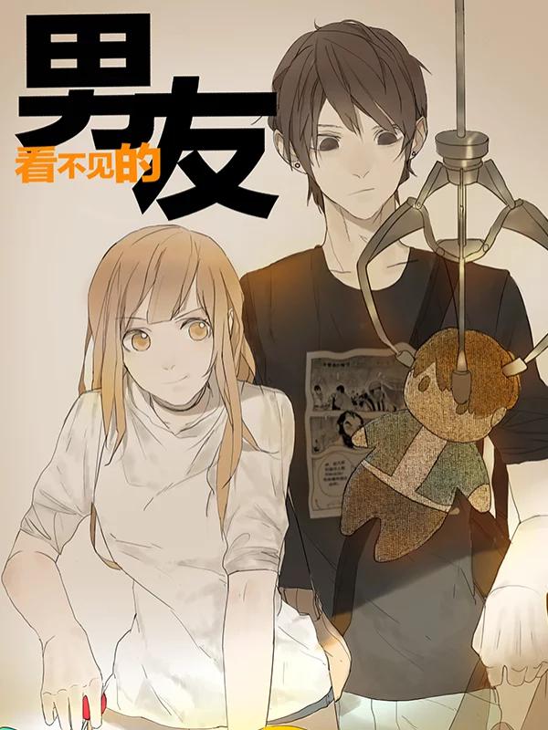 看不見的男友