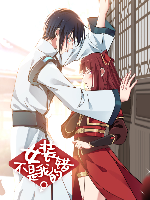 女裝不是我的錯