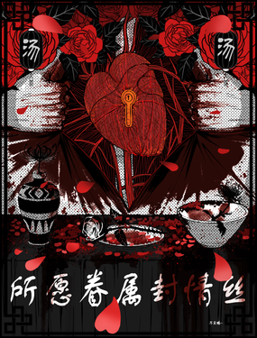 所願眷屬封情絲