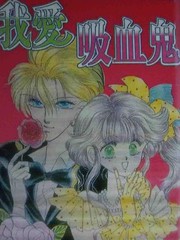 我愛吸血鬼