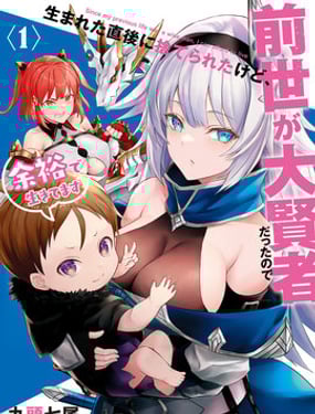 雖然剛出生就被拋棄了，可畢竟前世是大賢者，就淡定地活下去吧