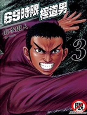 69時限極道男