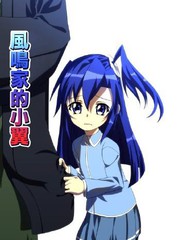 風鳴家的小翼
