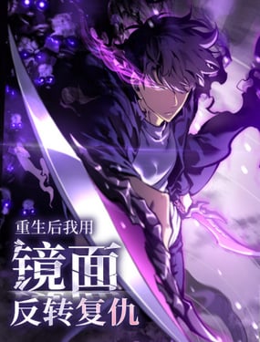 重生後我用鏡面反轉復仇