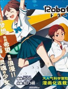 機器人筆記：夢想探索者