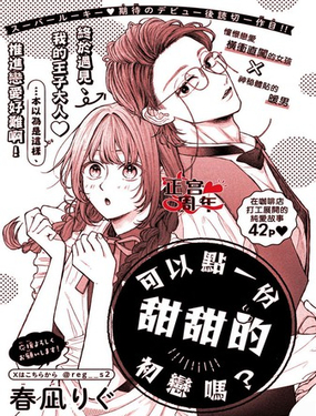 可以點一份甜甜的初戀嗎？