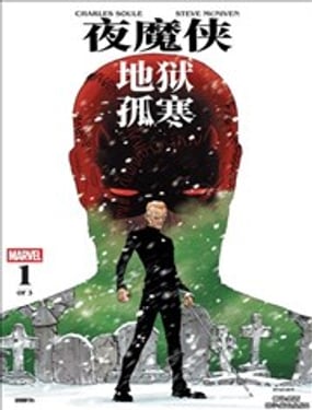 夜魔俠：地獄孤寒