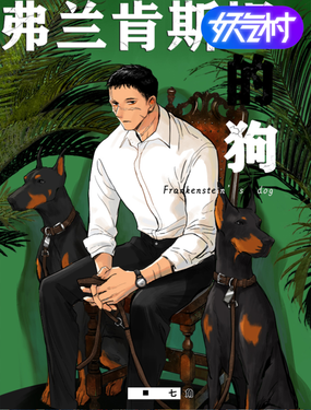 弗蘭肯斯坦的狗