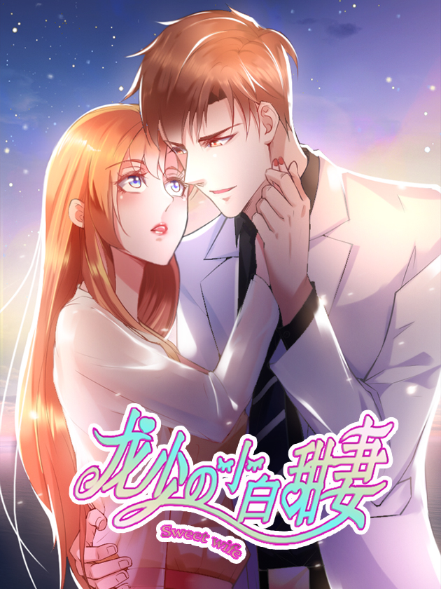 龍少的小白甜妻
