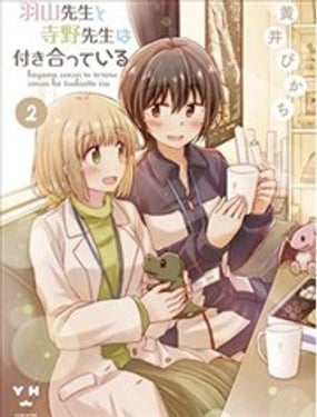 羽山老師和寺野老師正在交往中