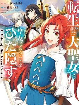 轉生了的大聖女，拼死隱瞞自己身為聖女