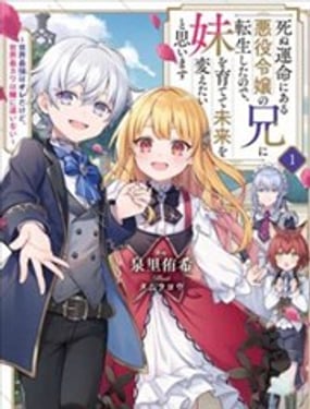 因為轉生成了命中注定要死的惡役小姐的哥哥，所以想要通過親手撫養妹妹以改變未來