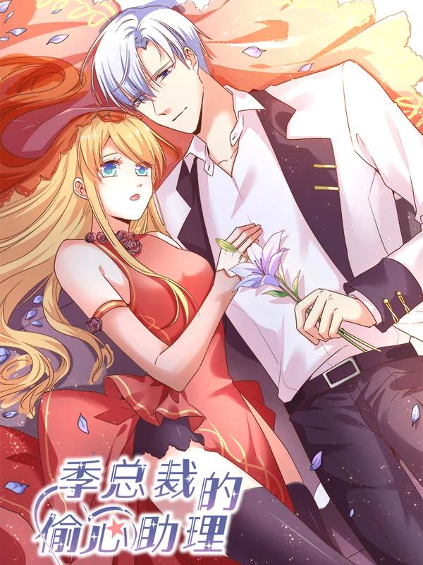 季總裁的偷心助理