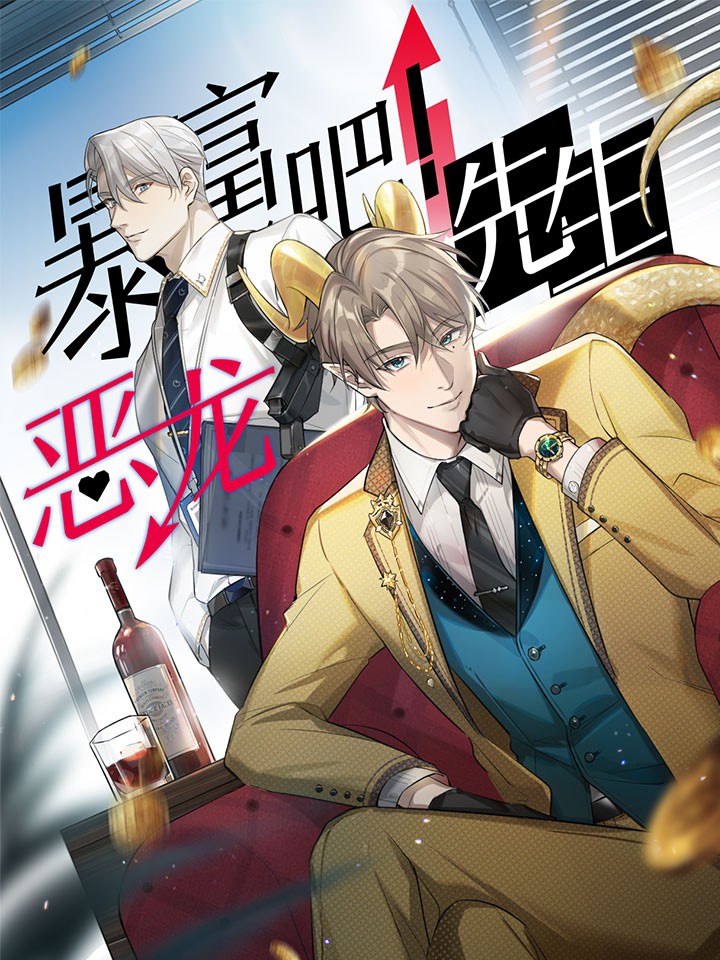 暴富吧！惡龍先生