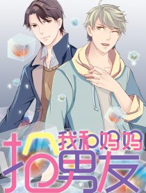 我和媽媽搶男友