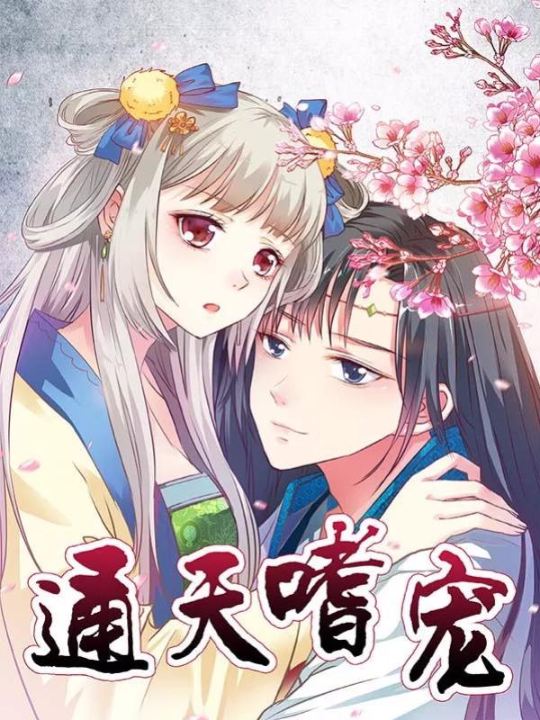 這個神獸有點萌系列之通天嗜寵