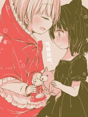 誘受小紅帽和食草系小狼