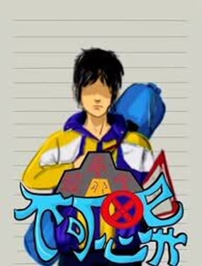 某校中那不可思異