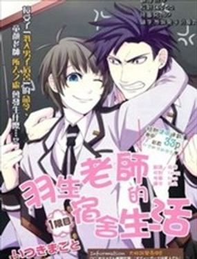 羽生老師的宿舍生活