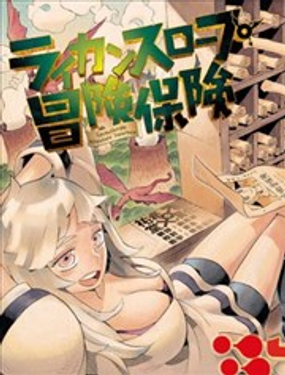 Lycanthrope冒險保險