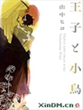 王子與小鳥