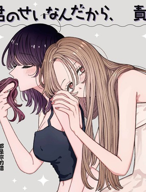 全都是你的錯，所以請負起責任哦