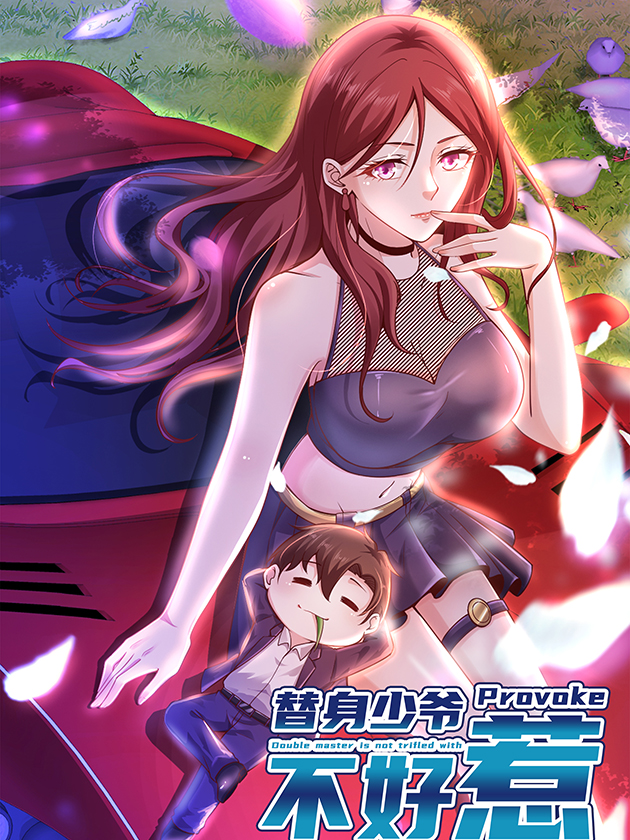 替身少爺不好惹