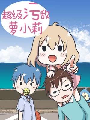 超級汙敵蘿小莉