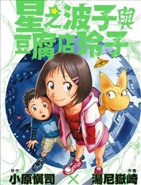 星之波子與豆腐店玲子