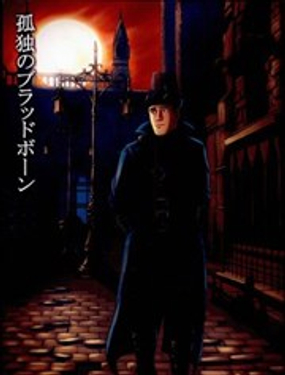 孤獨的Blood borne