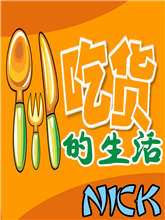 吃貨的生活