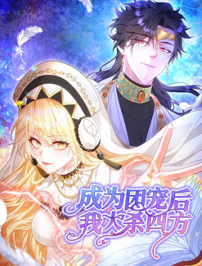 成為團寵後，我大殺四方