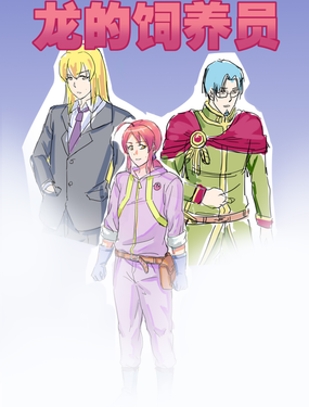 龍的飼養員