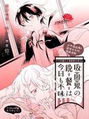 吸血鬼今天的晚餐也很難喝