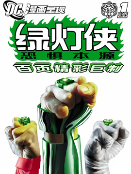 綠燈俠：恐懼本源 (2011)