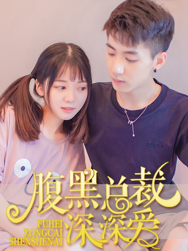 腹黑總裁深深愛