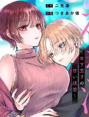 姐姐活~年下男生的甜蜜誘惑