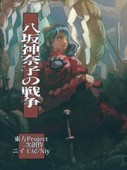 八阪神奈子の戦爭