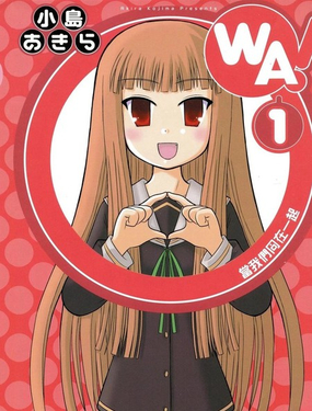 WA！當我們同在一起