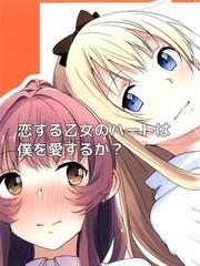 戀愛少女的心愛我嗎？