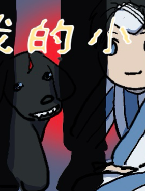 再見，我的小狗