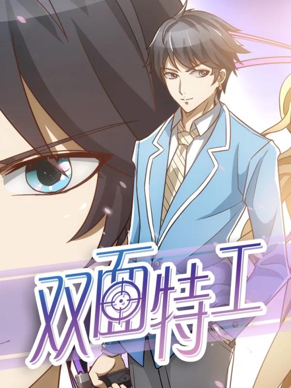 雙面特工