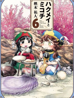 哈庫梅伊與蜜珂析