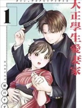 大正學生愛妻家